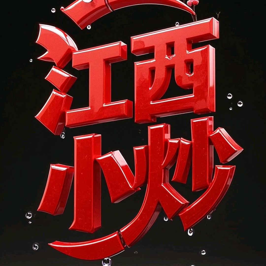 赣三碗江西小炒官方号