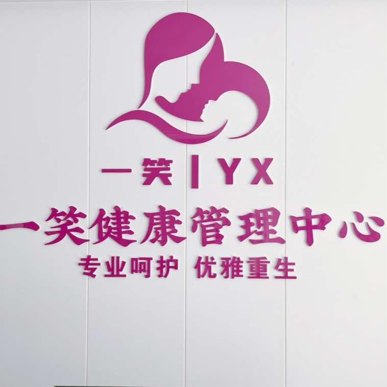 宜阳一笑产康
