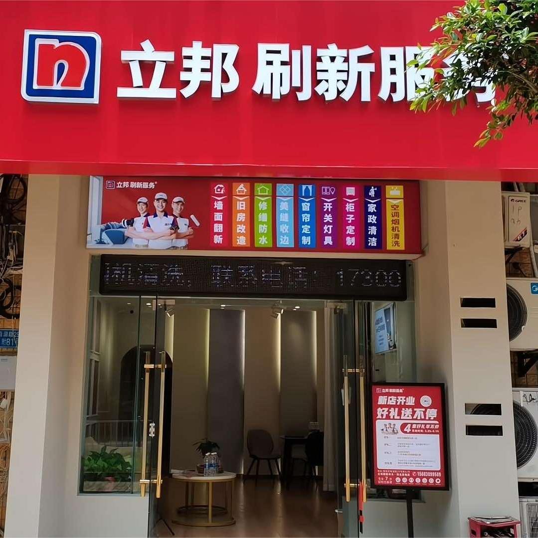 立邦刷新服务(阳光美地店)
