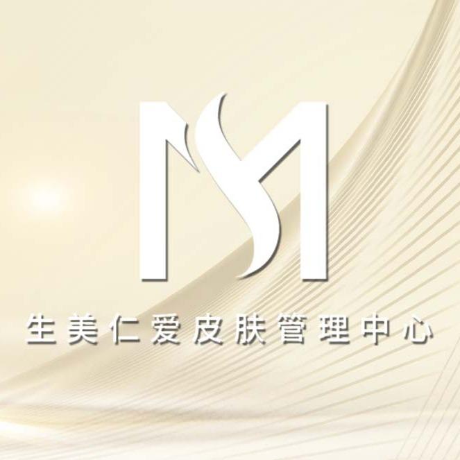 广州天河生美仁爱皮肤管理中心