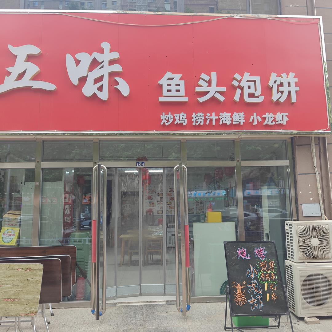 五味鱼头泡饼