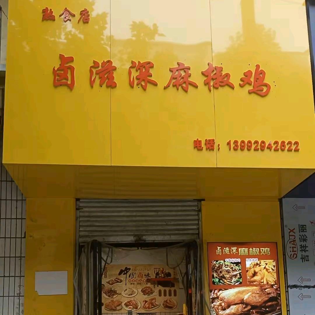 卤滋深麻椒鸡熟食店官方号