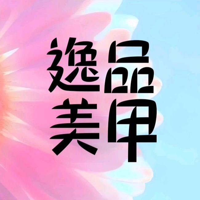 逸品美甲（中银大厦店）