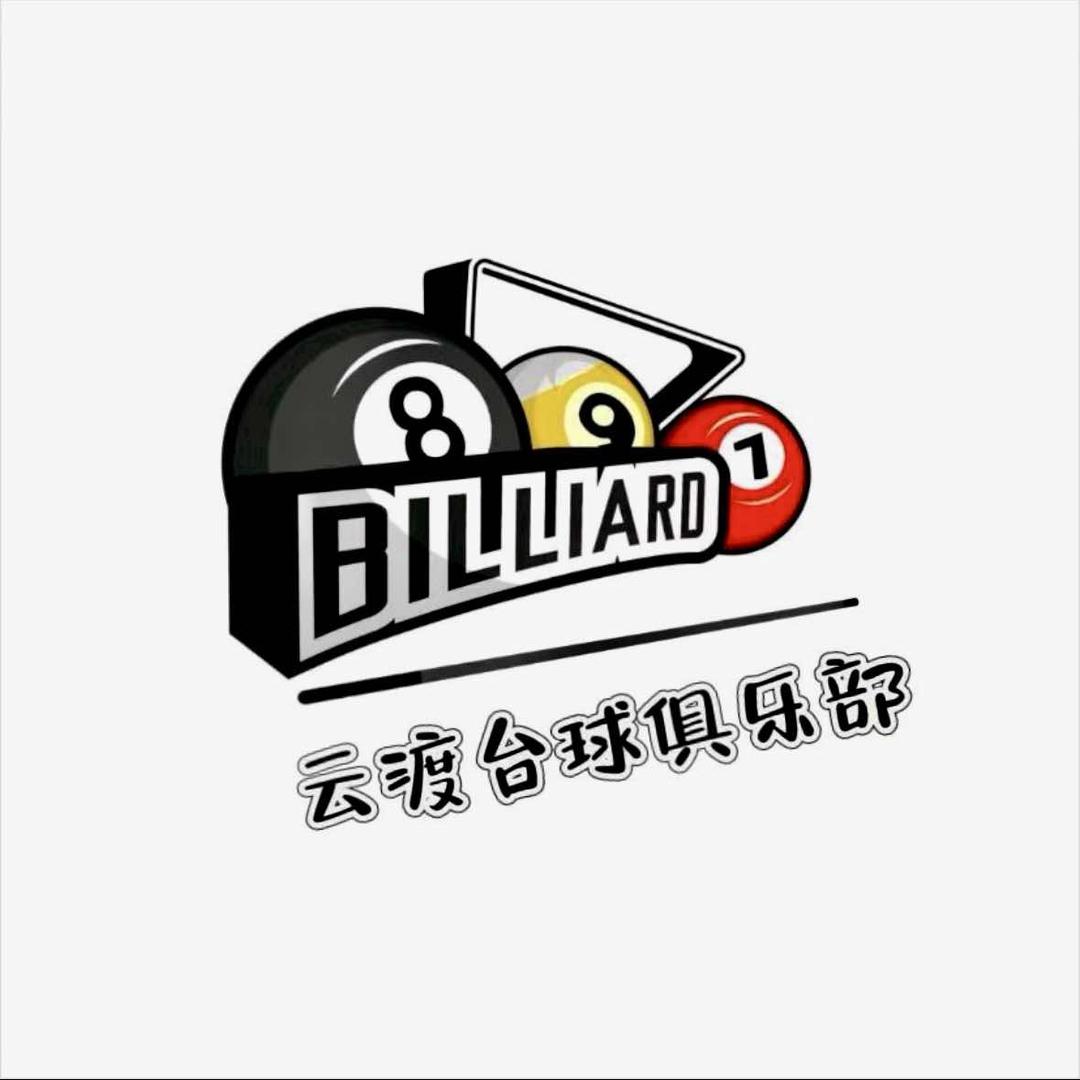 云渡台球俱乐部官方号