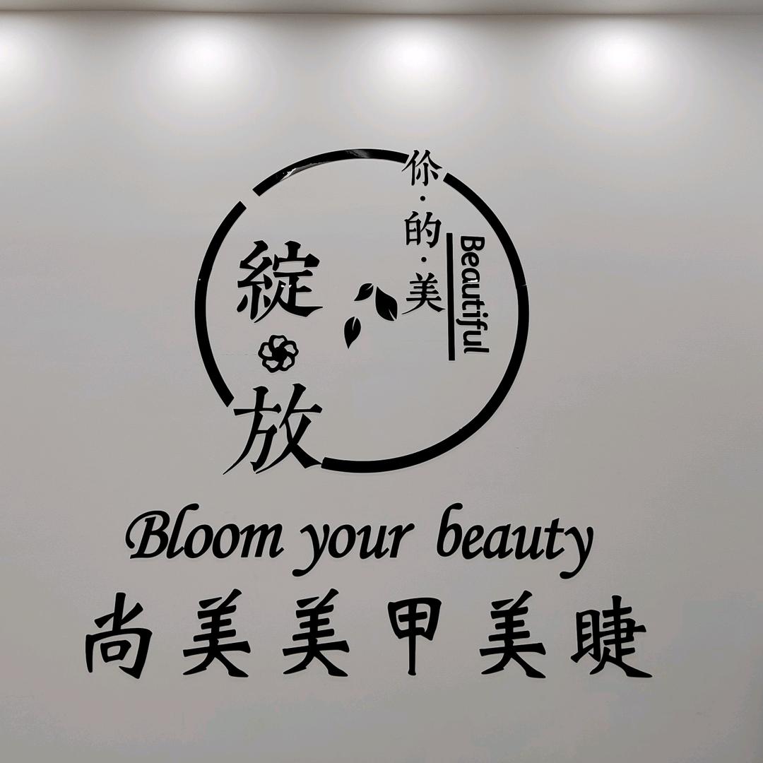 尚美美甲美睫(振清北街店)