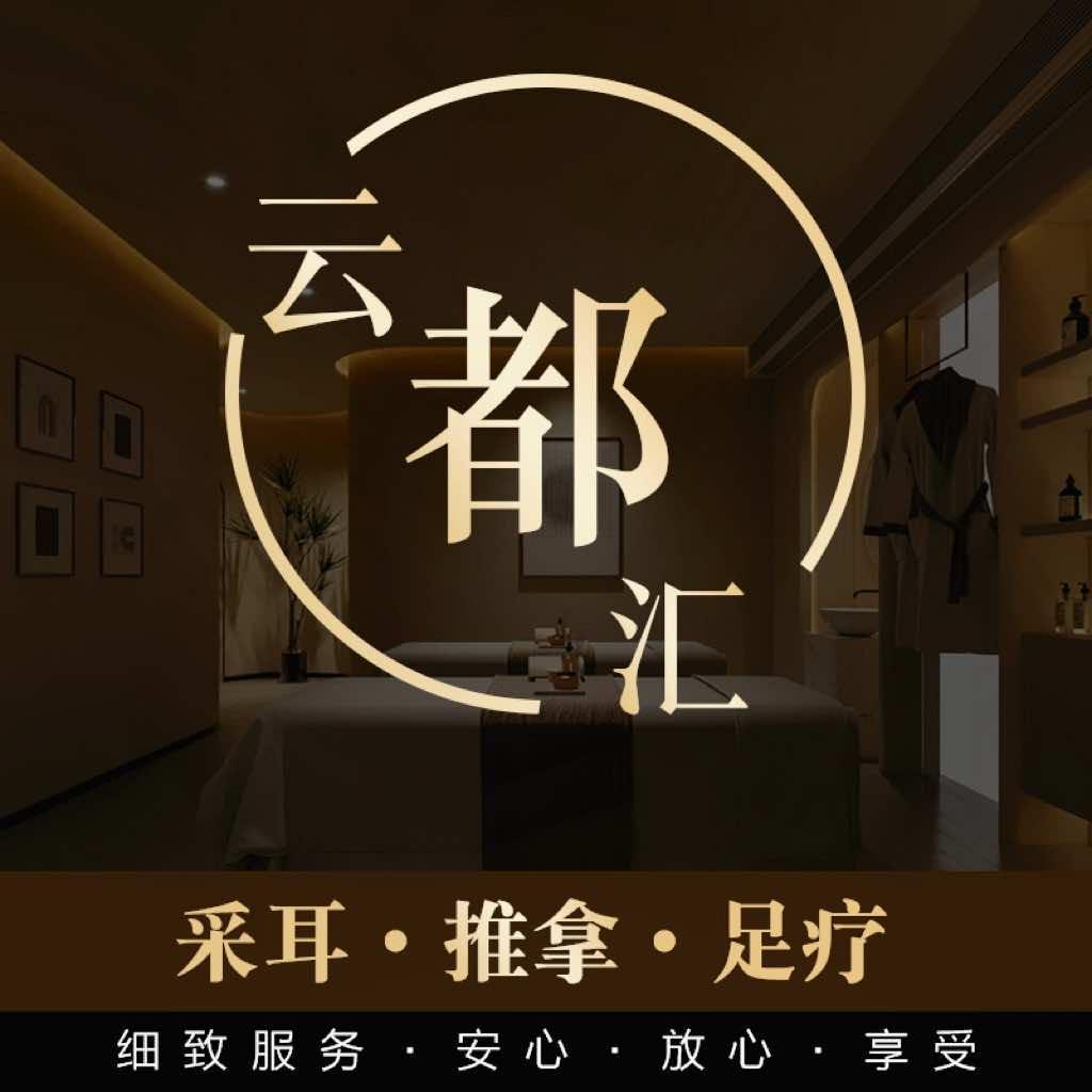 云都汇采耳·推拿·足疗官方号