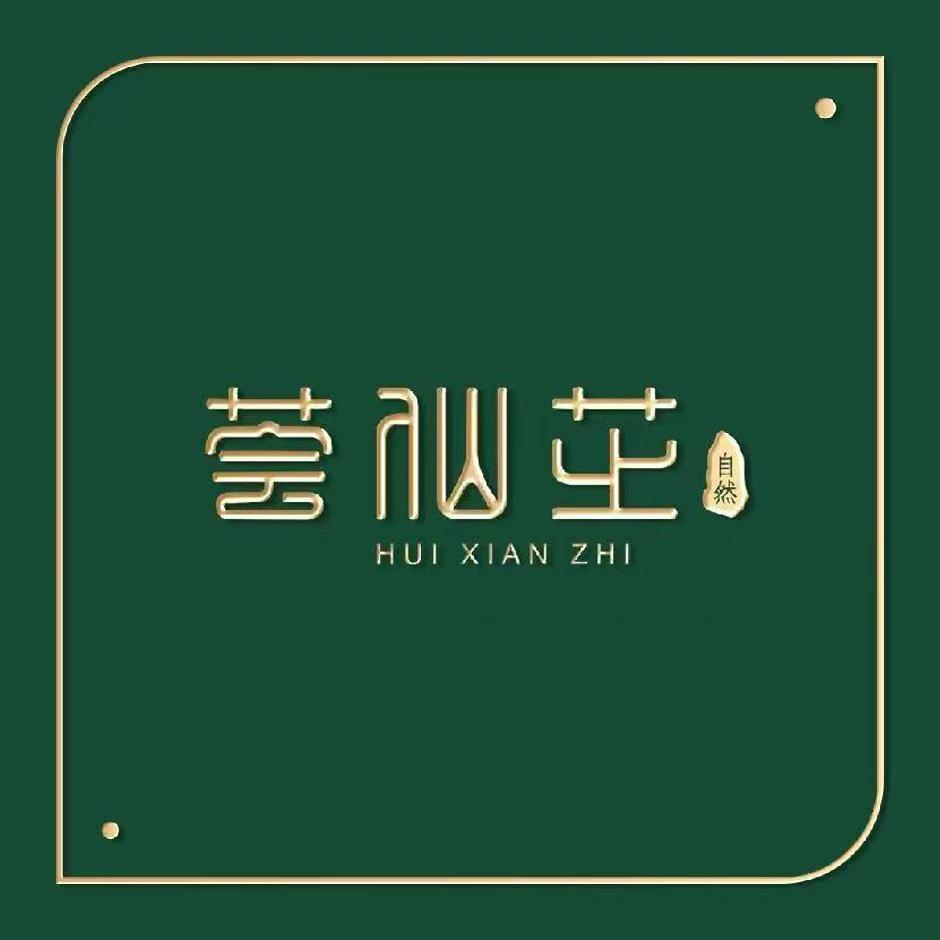 荟仙芝美容（惠水店）