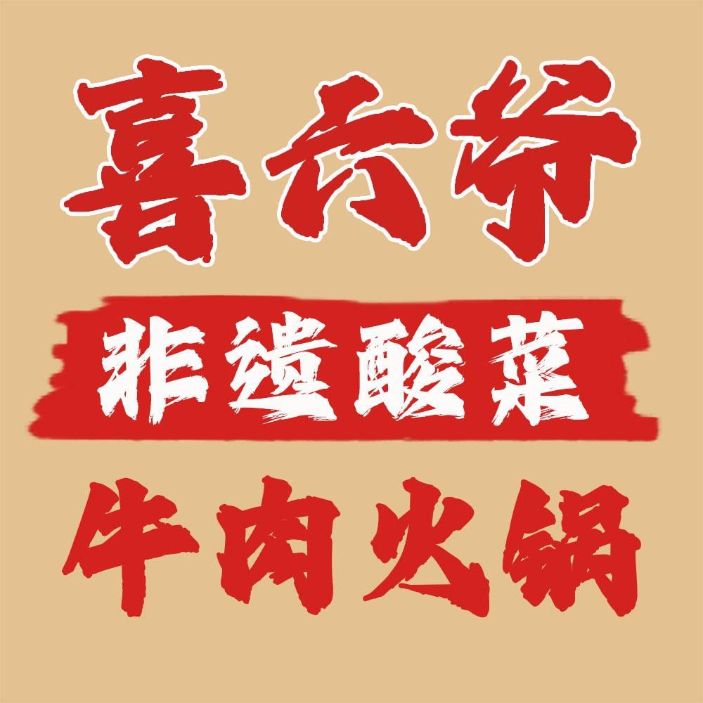 喜六爷●酸菜牛肉火锅（总部）
