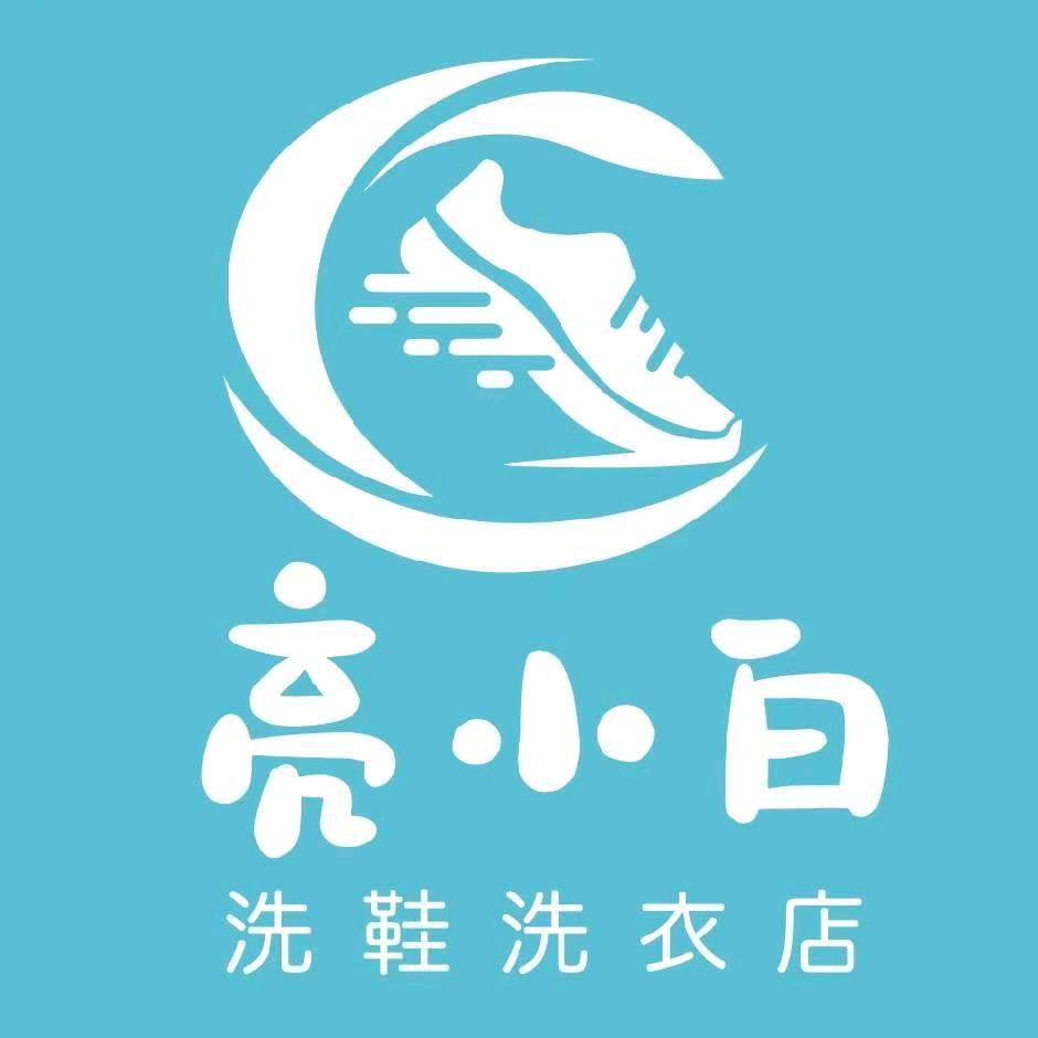 亮小白洗护
