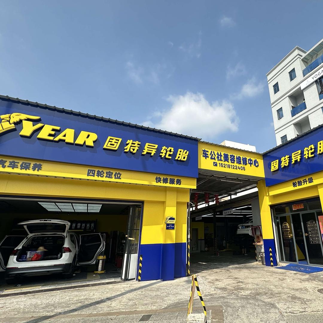 车公社汽车美容中心