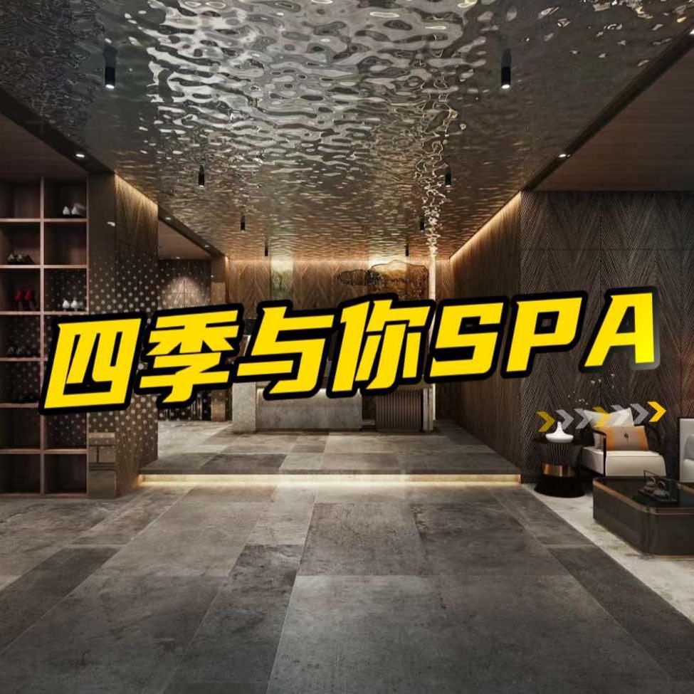 四季与你SPA官方号