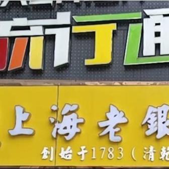 扬州黄金加工店