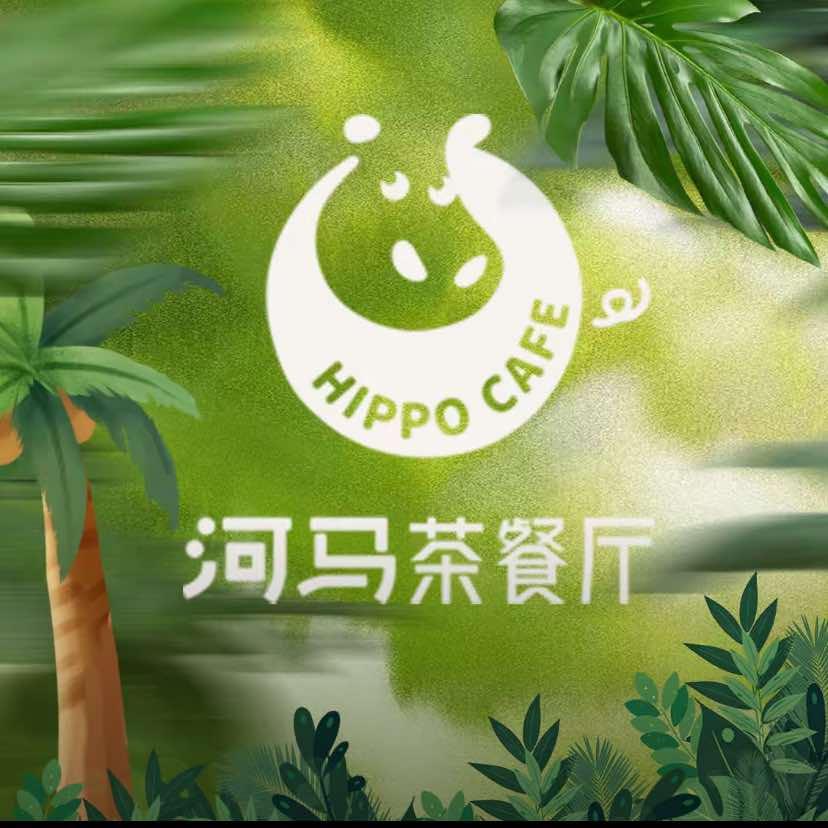 河马茶餐厅（光环店）