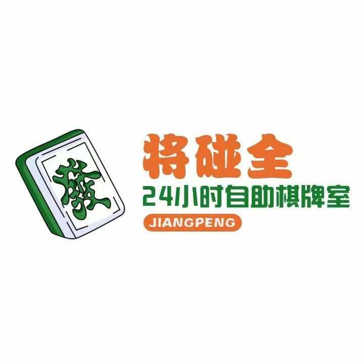 将碰全棋牌室