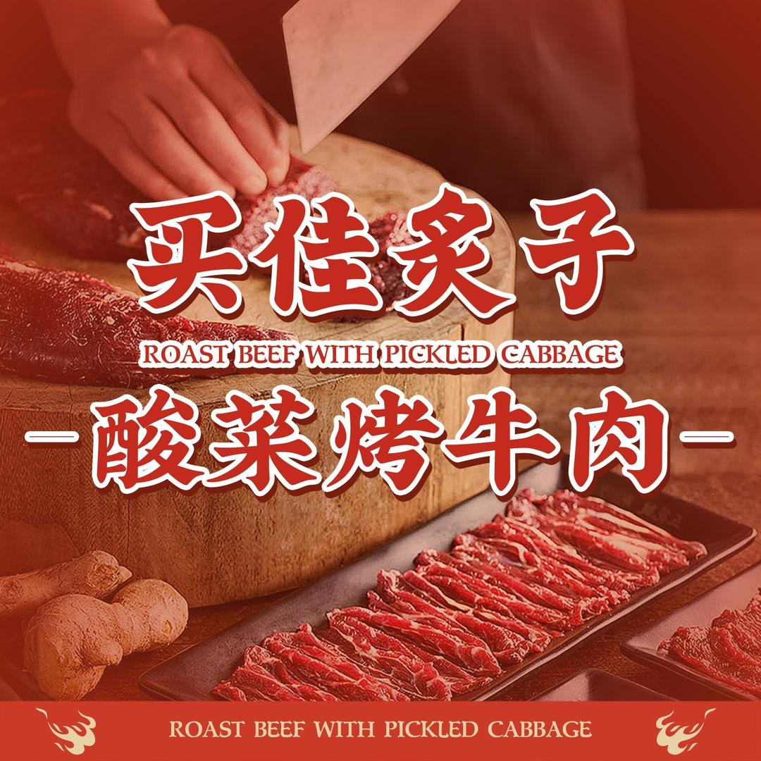 清真·买佳炙子酸菜烤牛肉（源汇店）