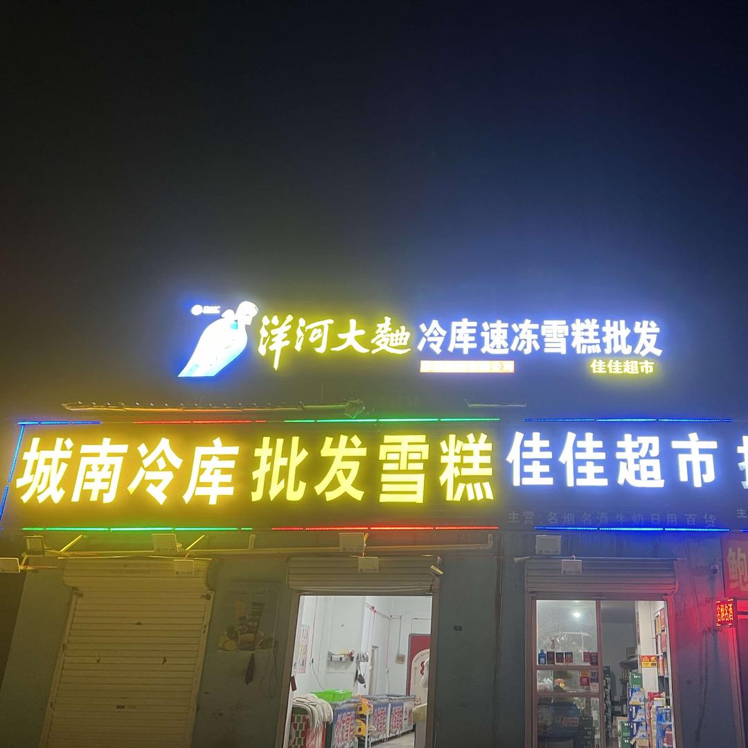 城南冷库批发雪糕