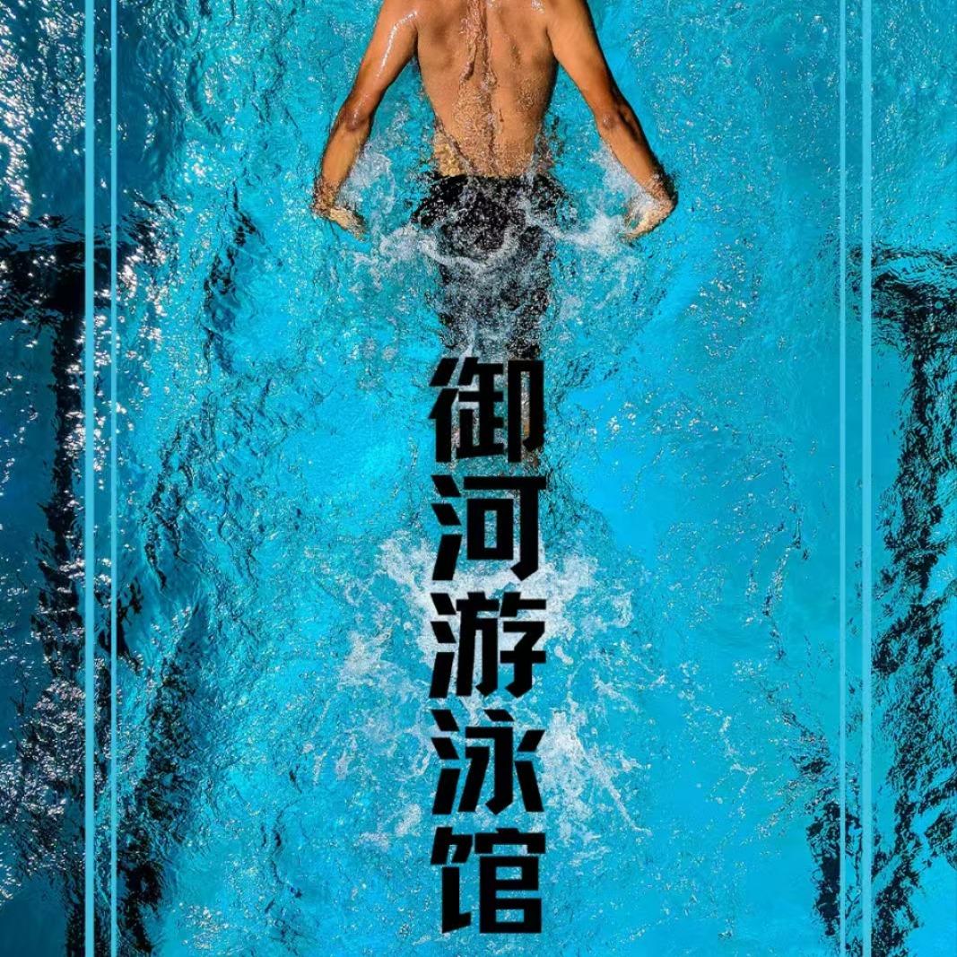 御河游泳馆首席官