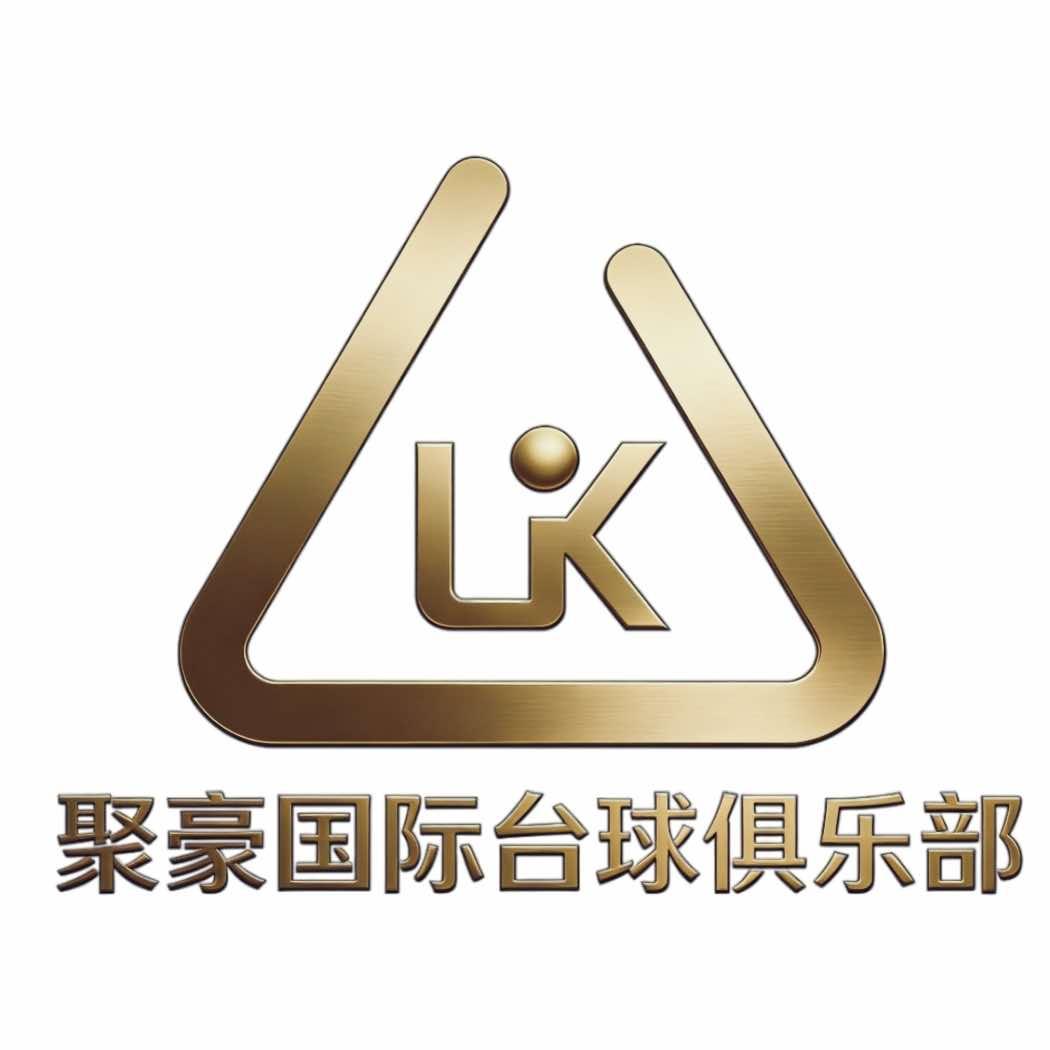 聚豪国际台球俱乐部（铜陵店）