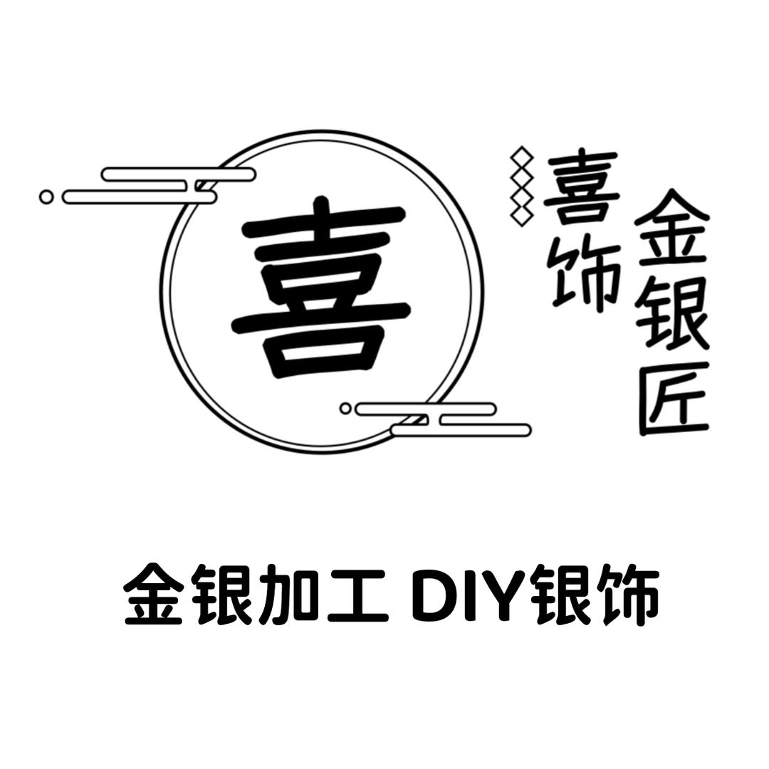 喜饰金银匠·DIY银饰官方号
