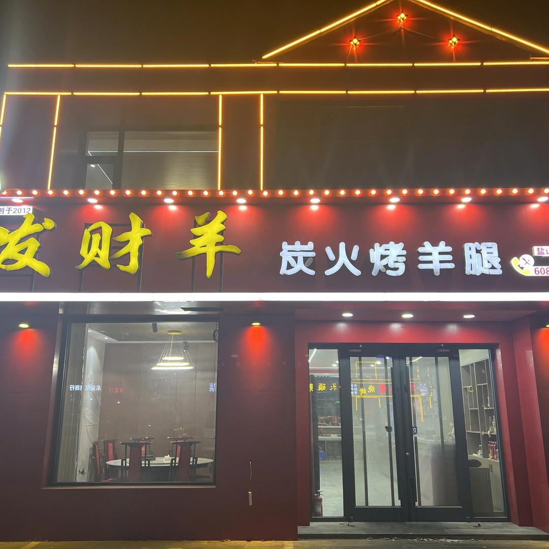 发财羊炭火烤羊腿