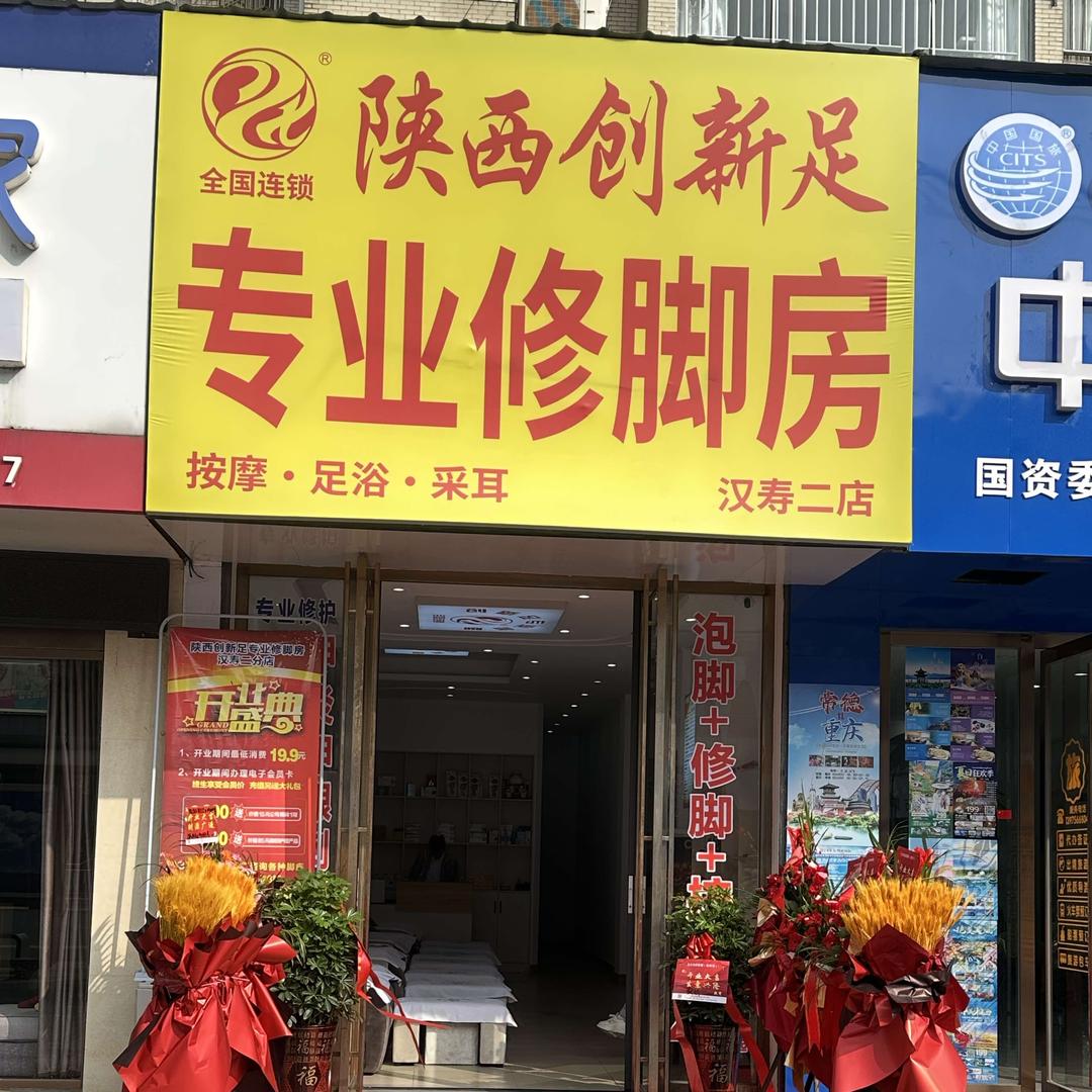 汉寿陕西创新足专业修脚房（芙蓉世纪城店）