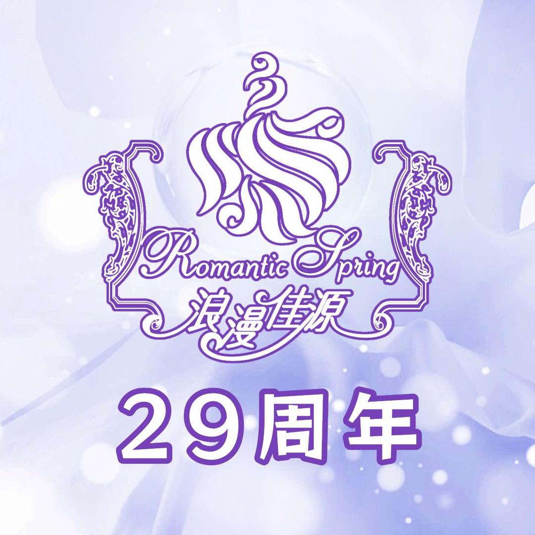 浪漫佳源美学中心(29周年)官方号