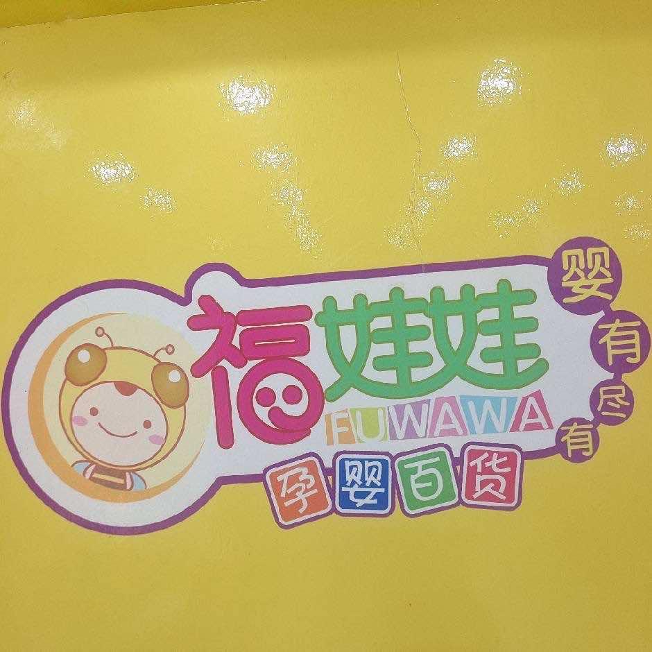 福娃娃孕婴百货店（中央公园店）