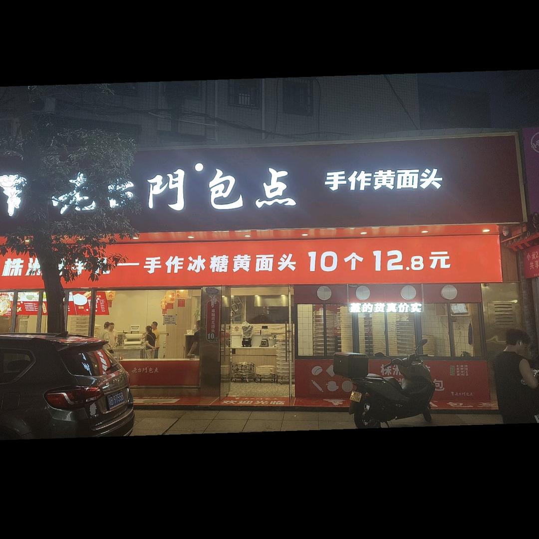 田心老台门包子店