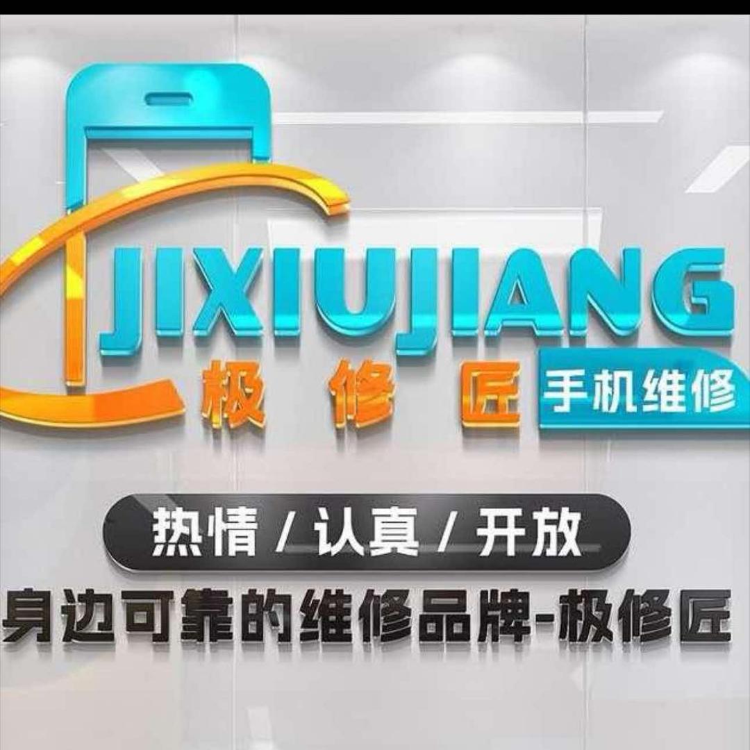 极修匠手机快修(万基金海湾店)