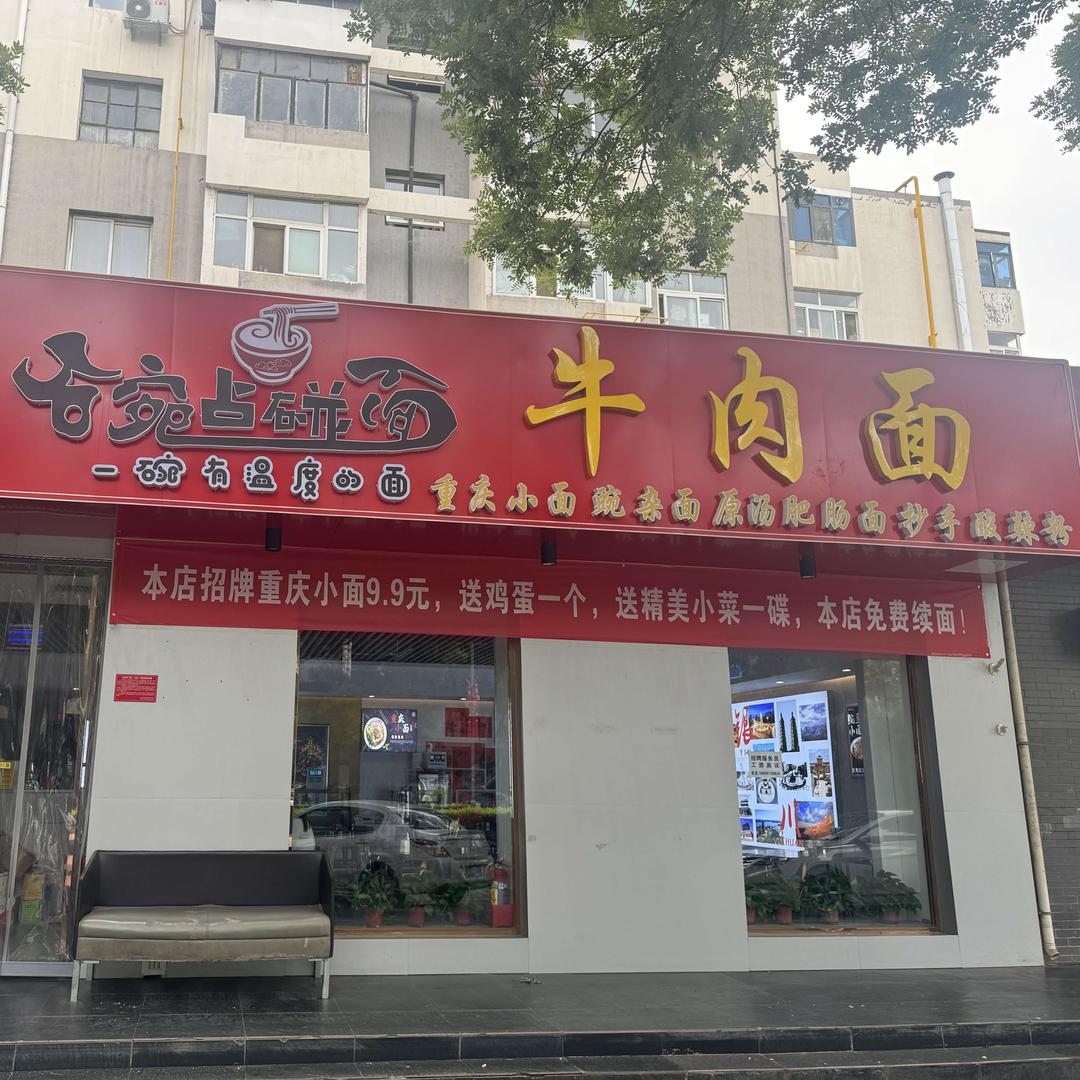 碗点碰面牛肉面官方号