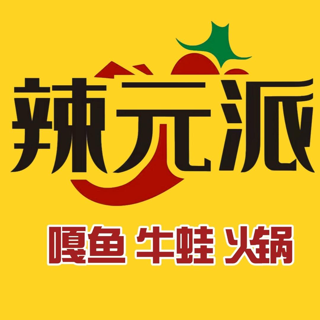 辣元派嘎鱼牛蛙火锅店