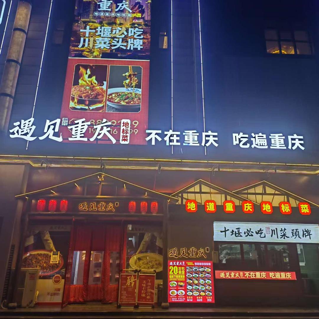 遇见重庆(上海路店)官方号