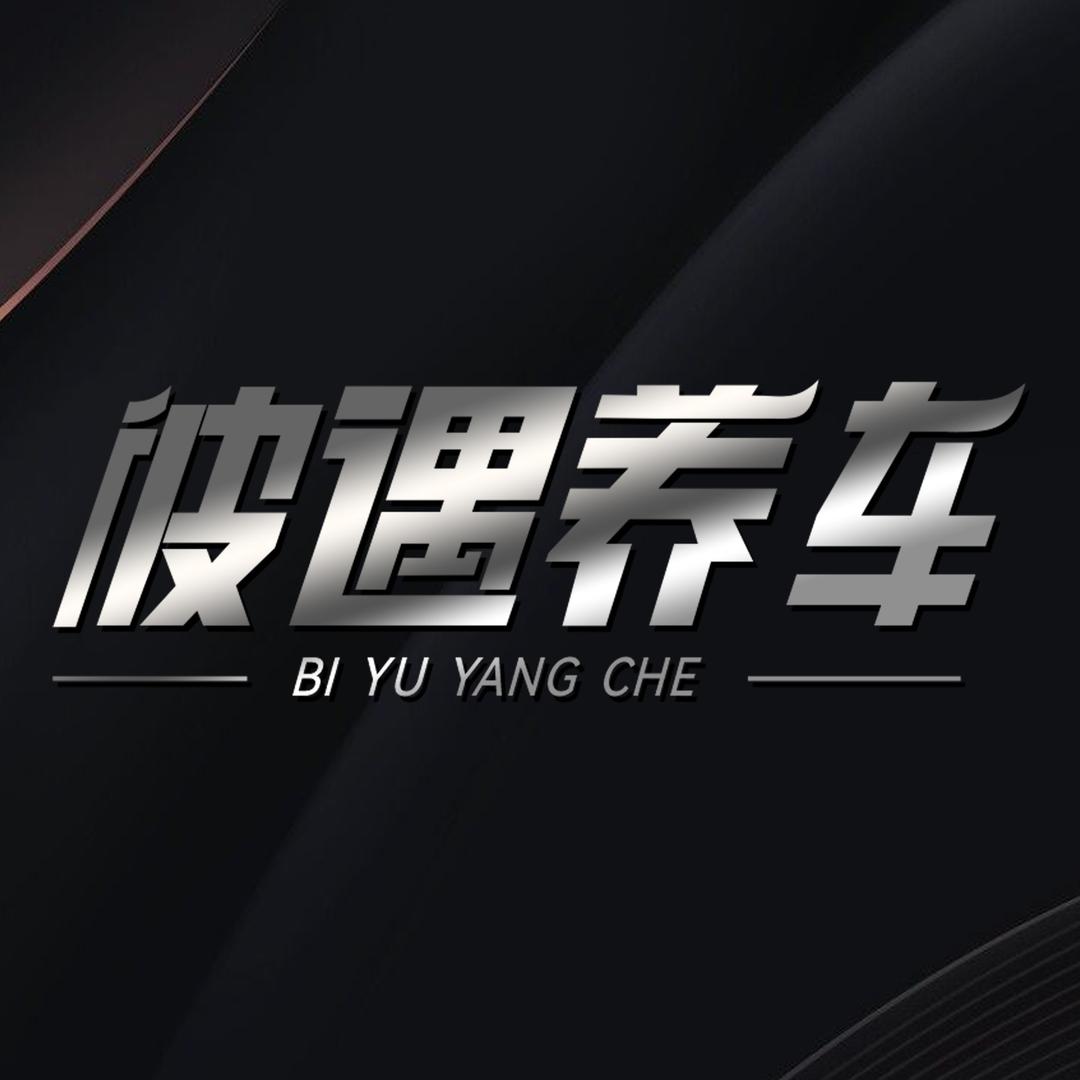 彼遇养车（超级伙伴联盟店）