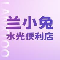 兰小兔水光便利店（周浦店）