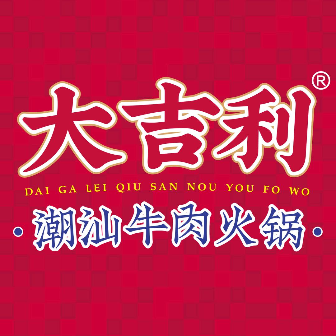 大吉利潮汕牛肉火锅