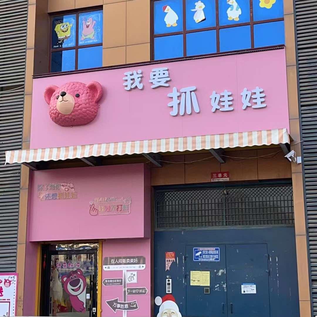 阳谷县我要抓娃娃休闲娱乐服务店