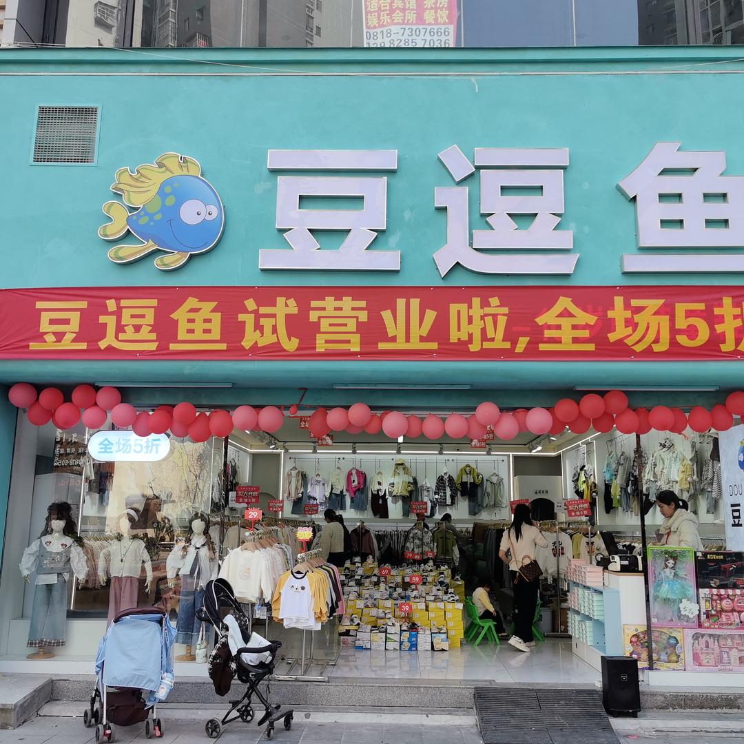豆逗鱼童装（渠县店）