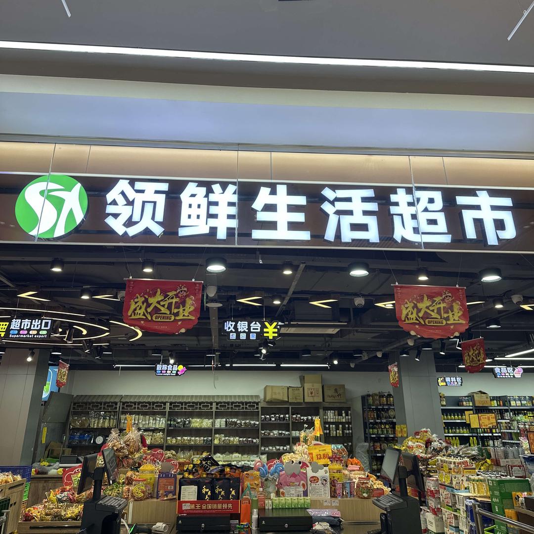 首信领鲜生活超市官方号