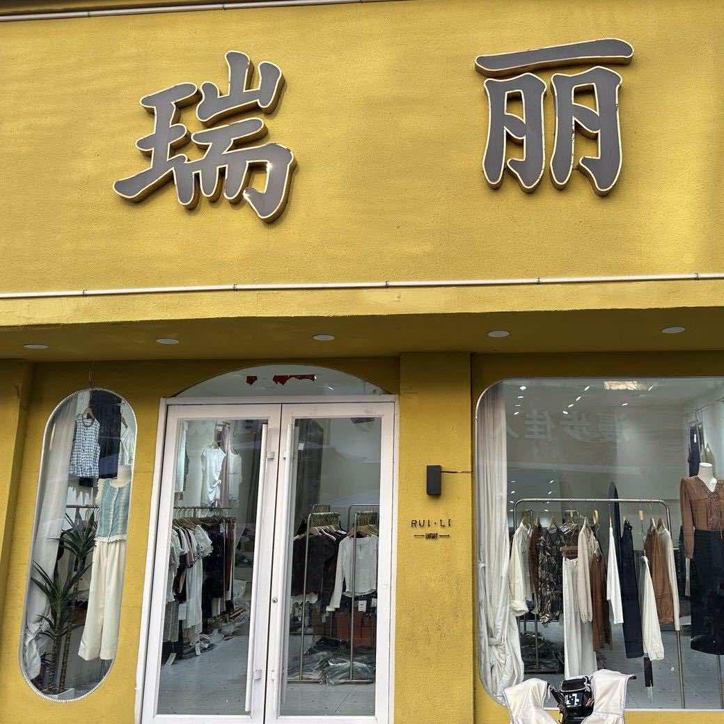 郸城县瑞丽女装店官方号