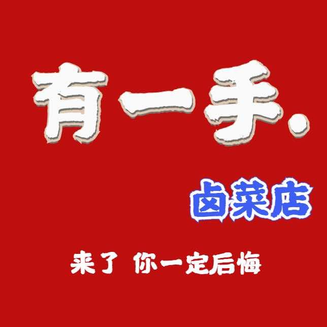 有一手卤菜官方号