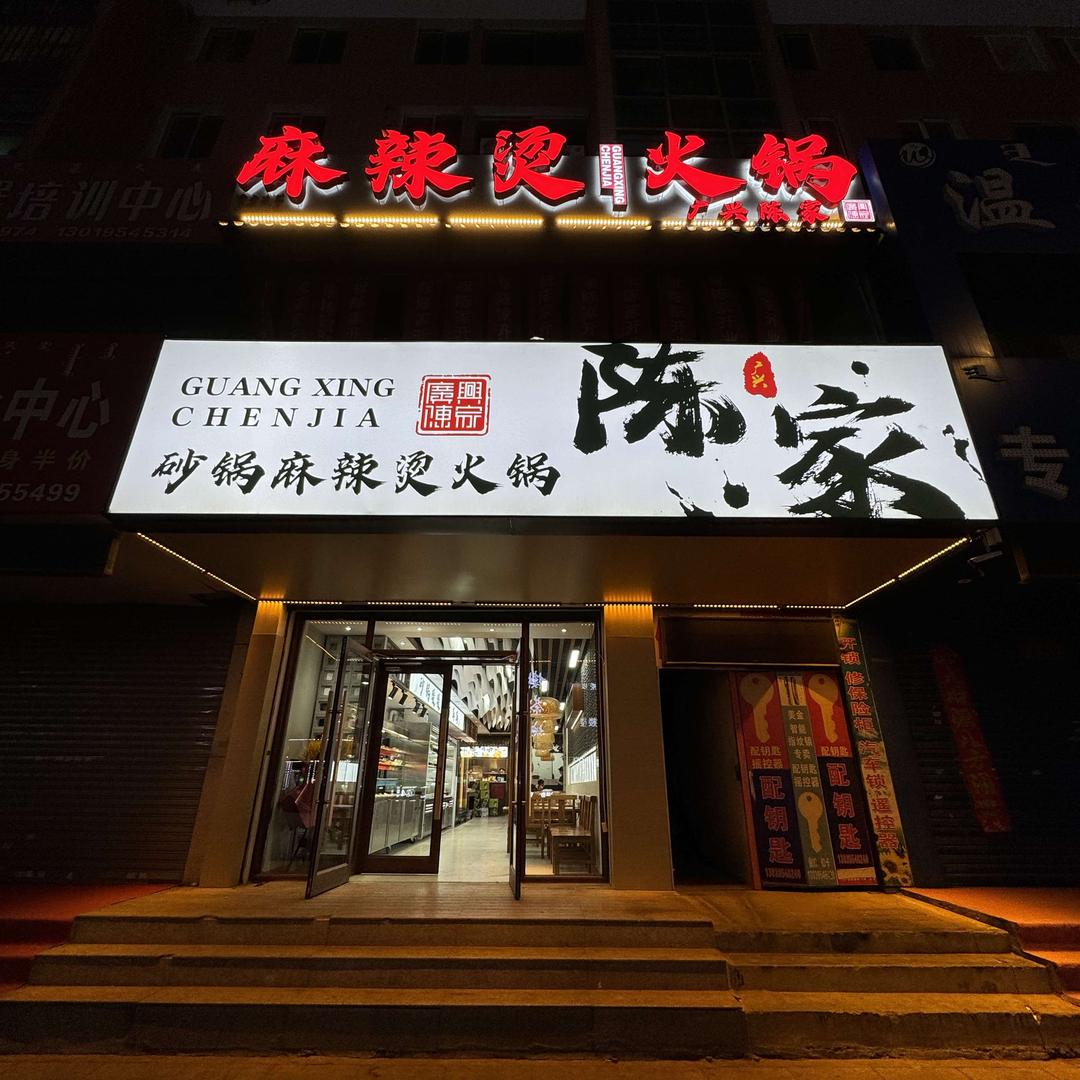广兴陈家餐饮