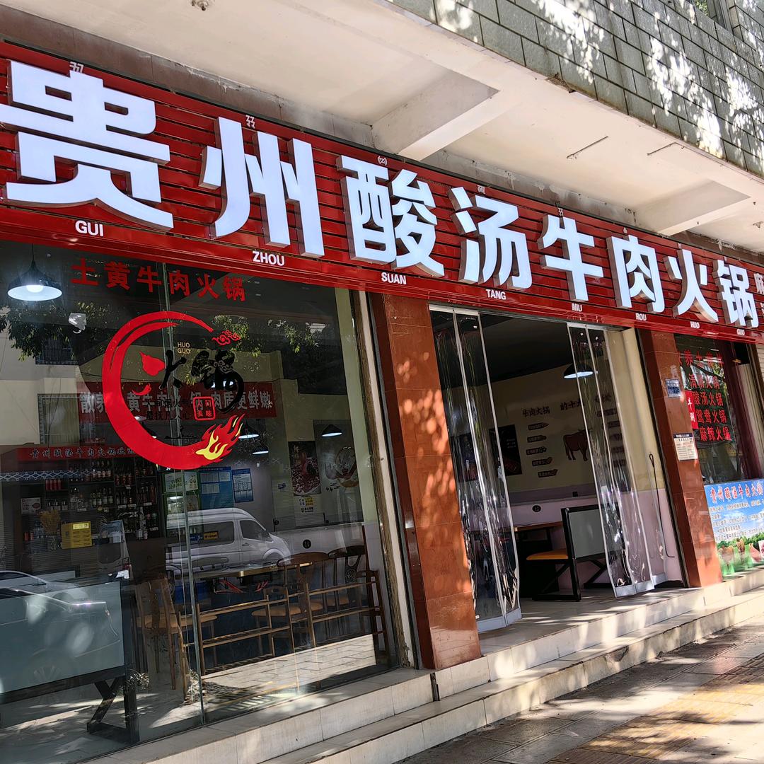 石林贵州酸汤牛肉火锅店