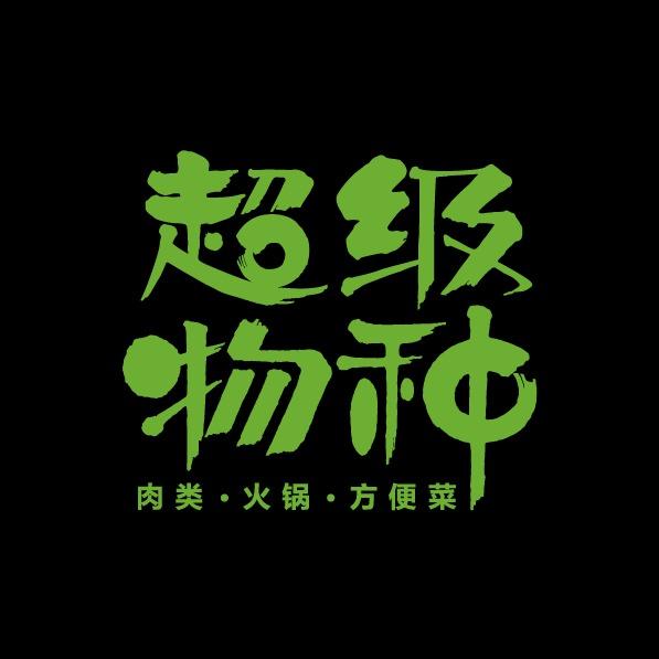 超级物种（利津店）店员