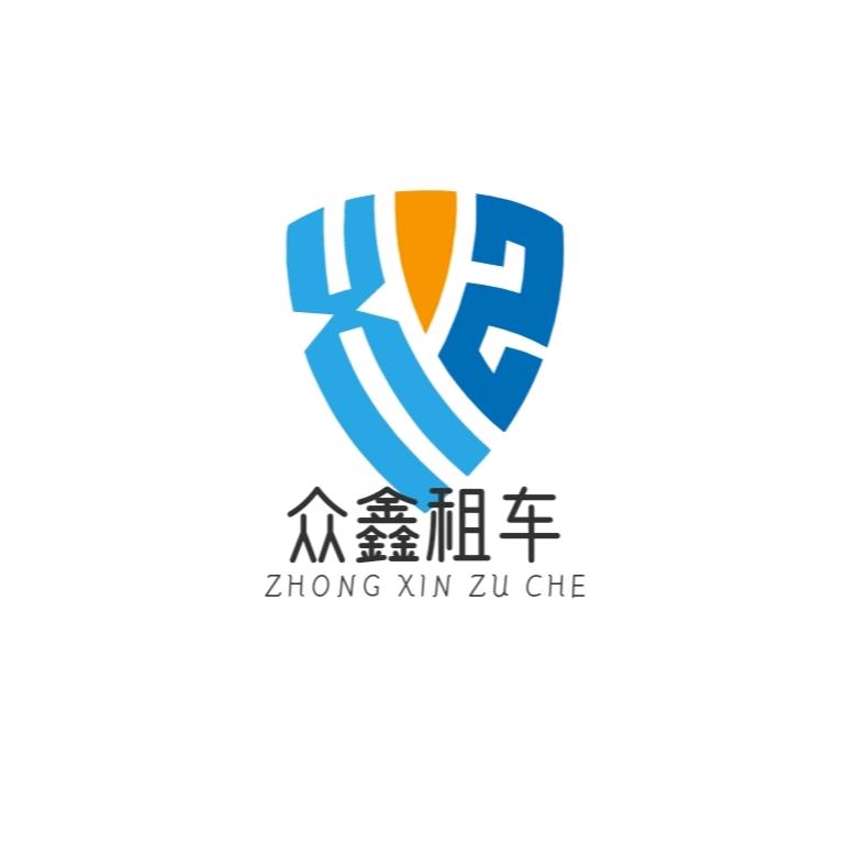 扎鲁特旗众鑫汽车租赁有限公司