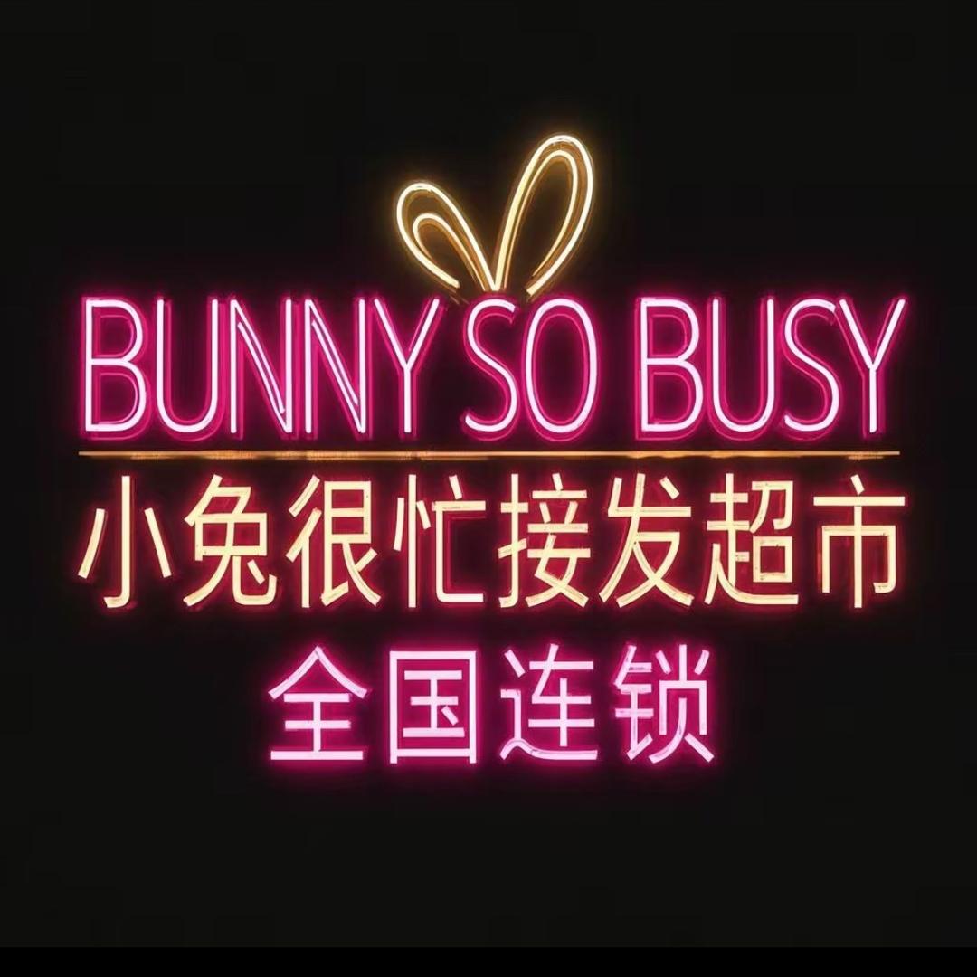 小兔很忙接发染发超市星沙店