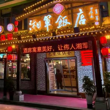 湘军饭店（娄底八中店）