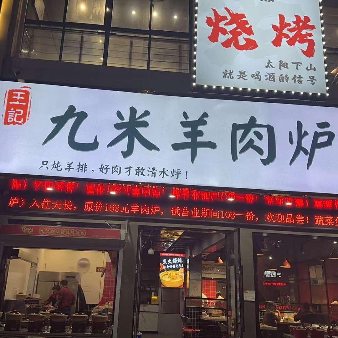 九米羊肉炉（天长店）