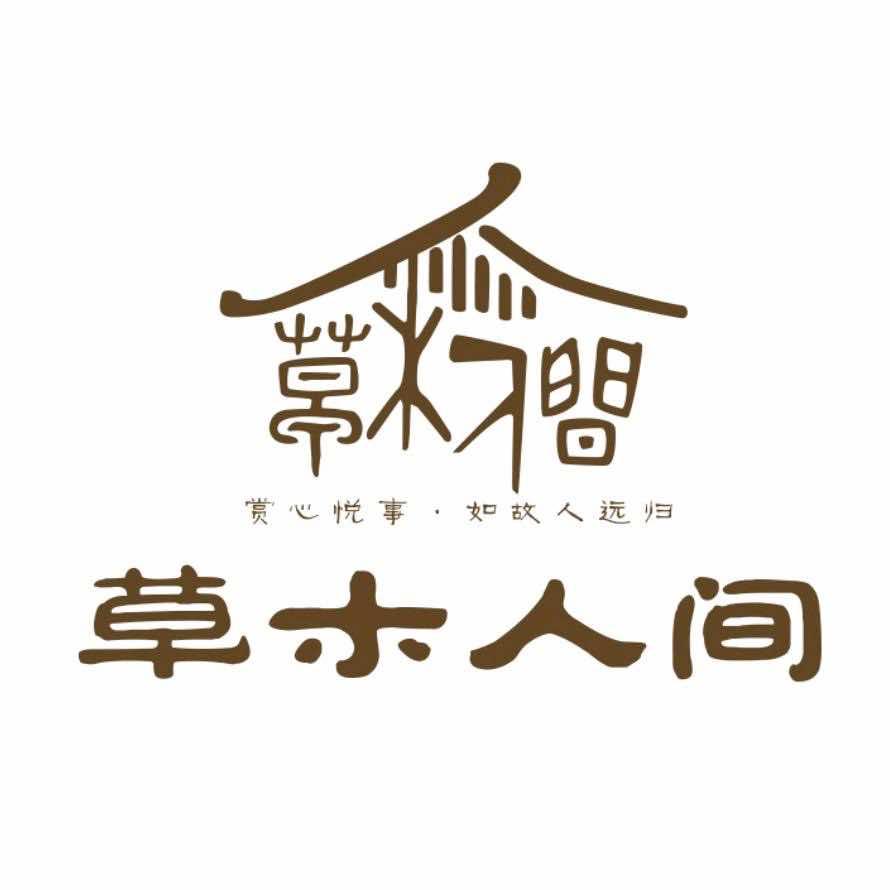 草木人间茶楼（欣欣嘉园西区）