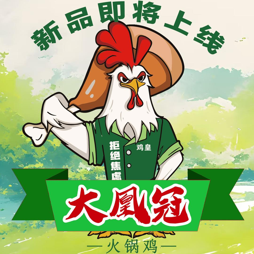 大凰冠火锅鸡（山东总店）