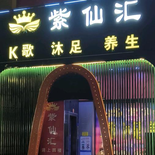 紫仙汇K歌沐足养生官方号